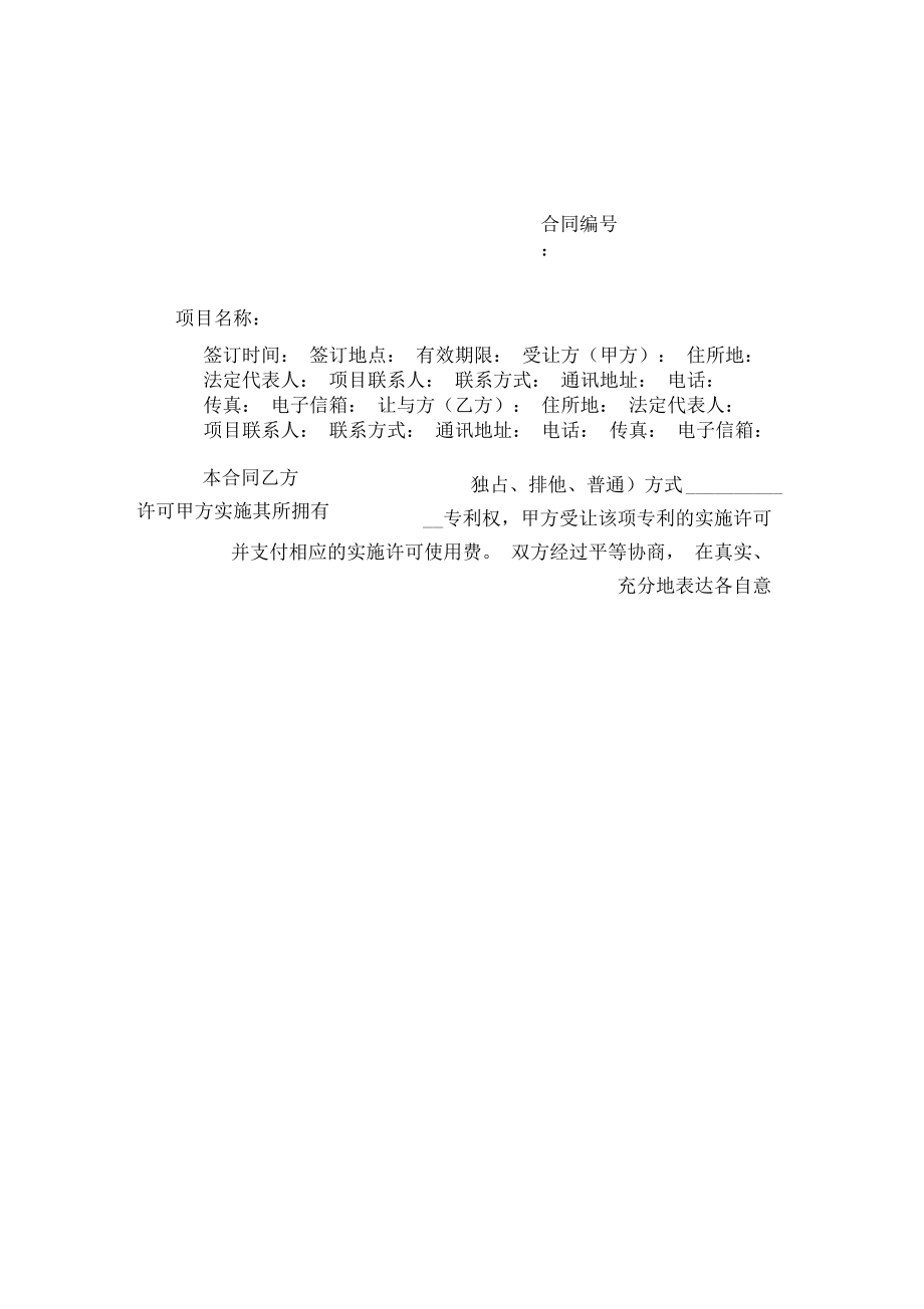 專利實施技術(shù)轉(zhuǎn)讓合同與技術(shù)轉(zhuǎn)讓實務(wù)解析