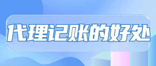 專業(yè)省心，高效合規(guī) 選擇代理記賬的五大核心優(yōu)勢(shì)