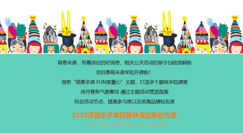 2020六一親子學院趣味主題活動策劃方案