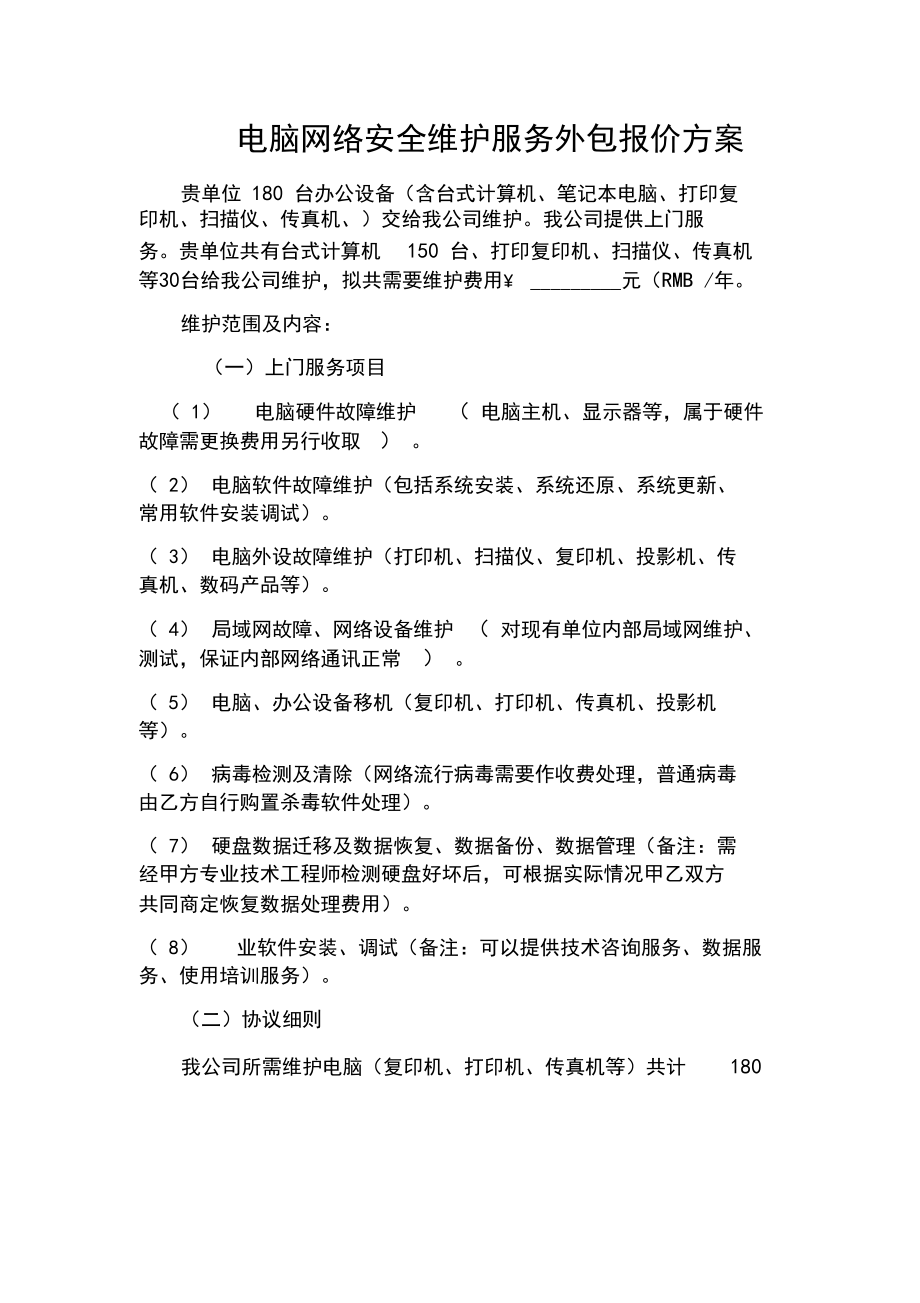 計算機維護與軟件外包服務(wù)綜合報價單